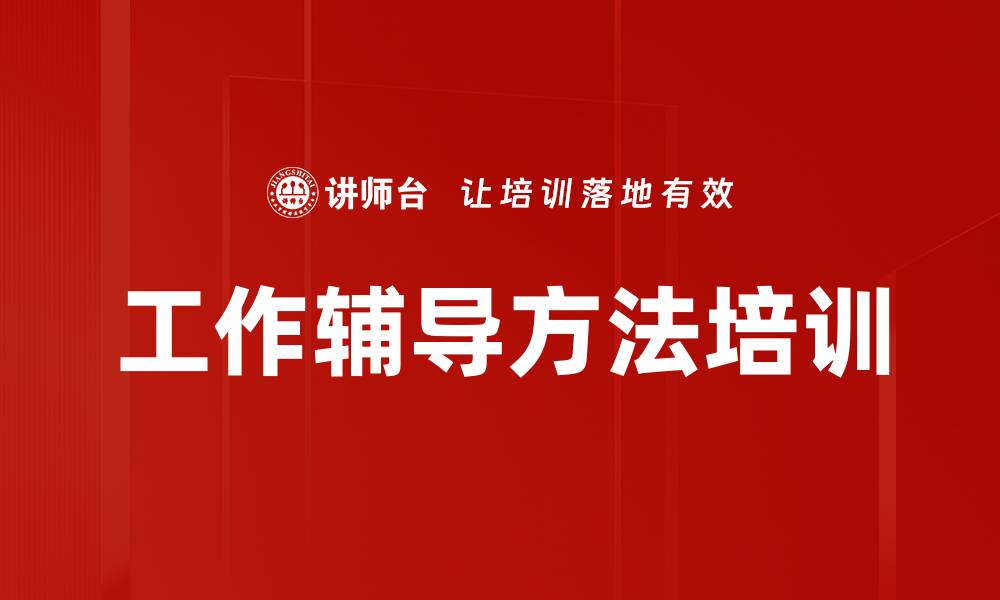文章工作辅导方法培训的缩略图