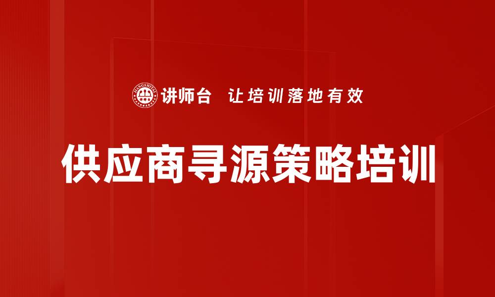 供应商寻源策略培训