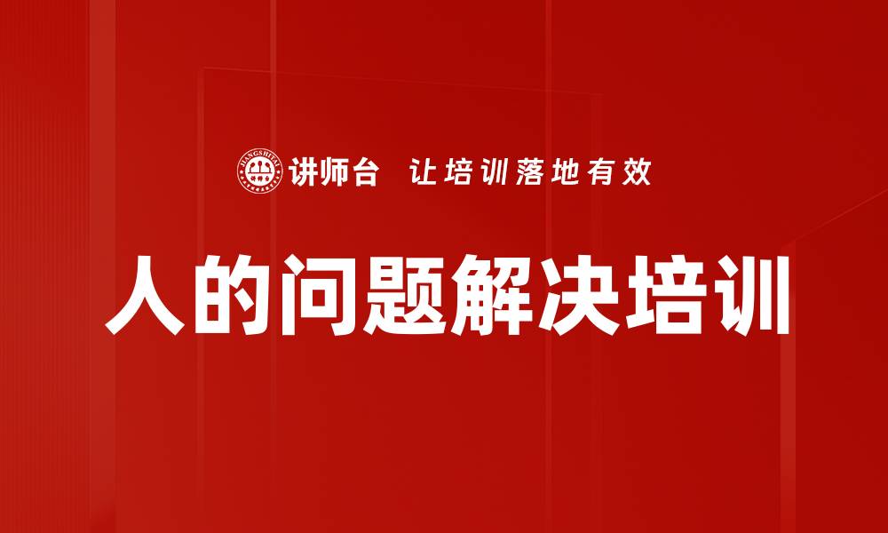 人的问题解决培训