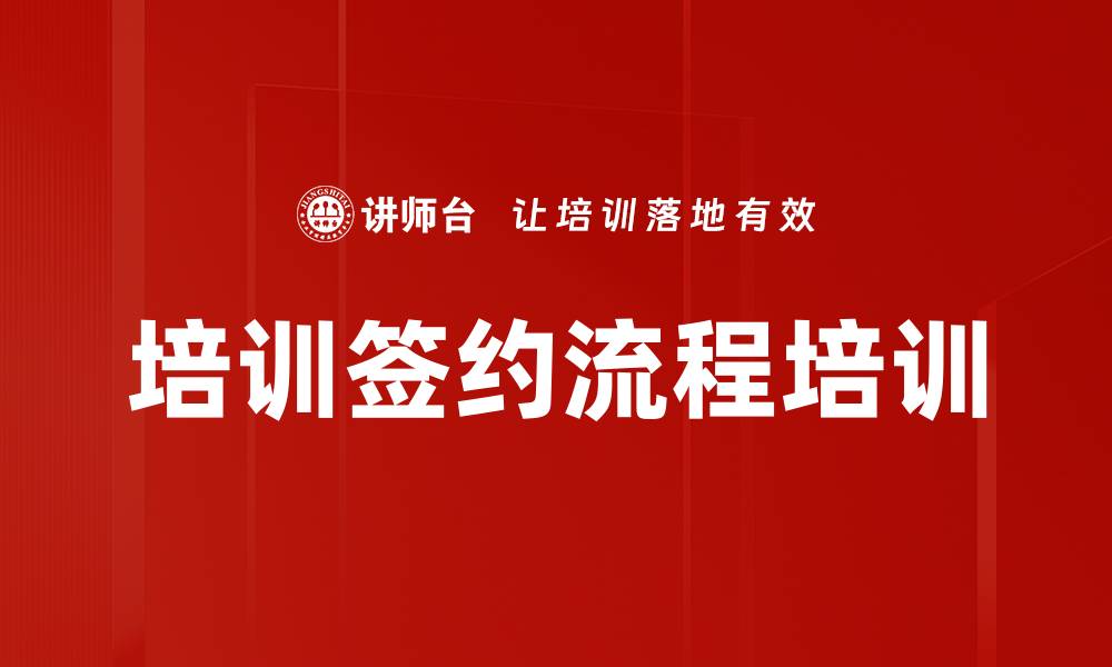 培训签约流程培训