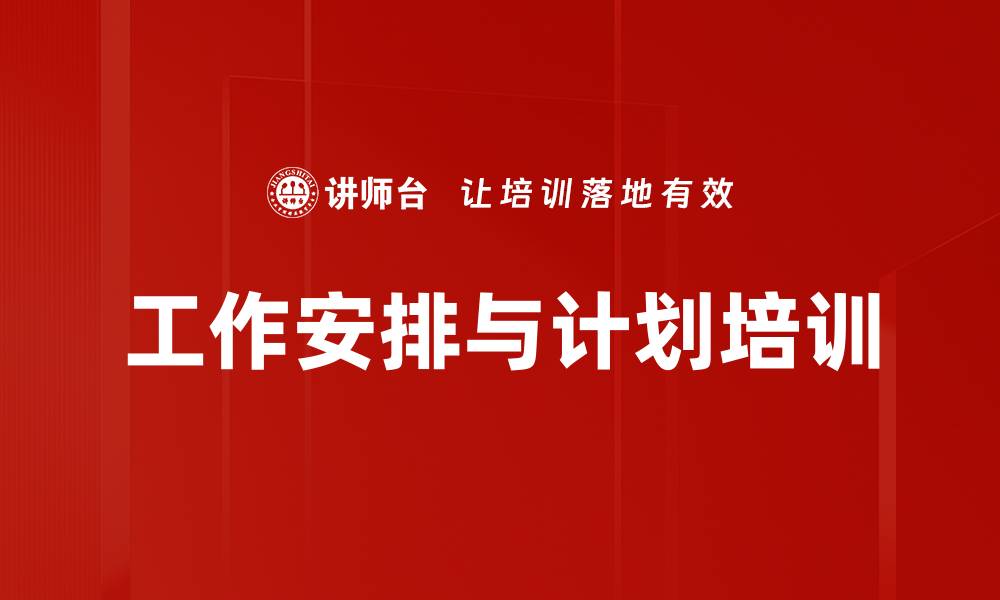 文章工作安排与计划培训的缩略图