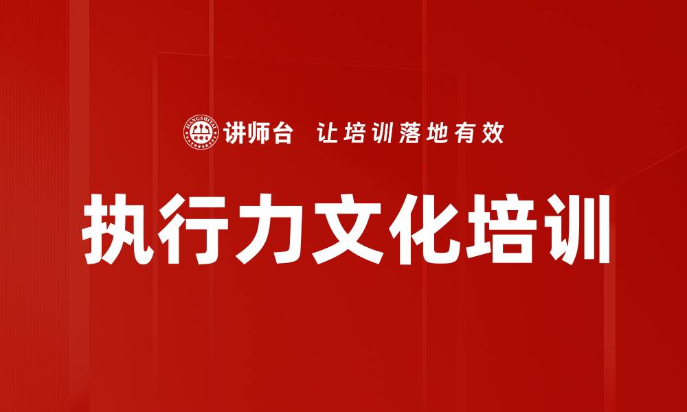 执行力文化培训