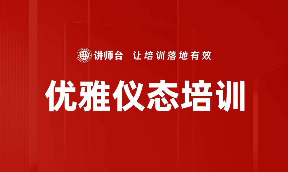 优雅仪态培训