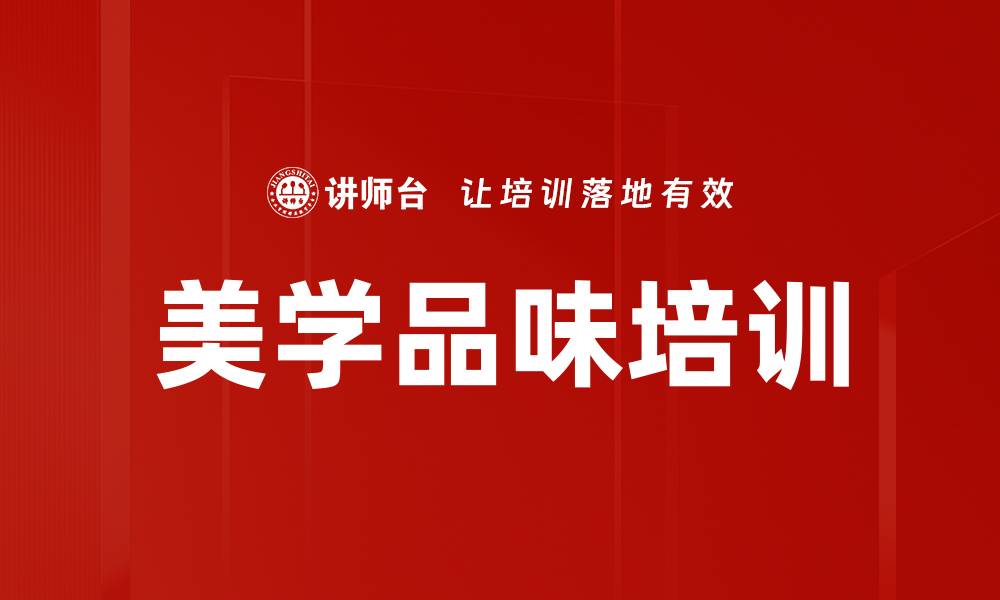 文章美学品味培训的缩略图