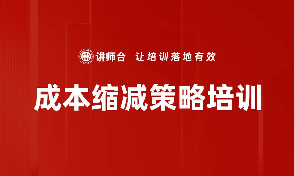 文章成本缩减策略培训的缩略图