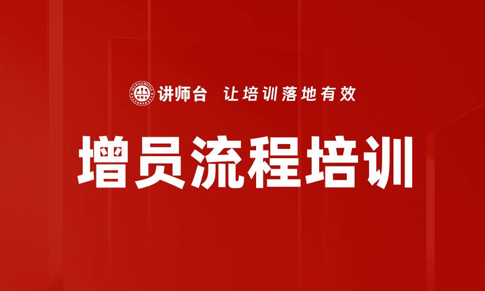 增员流程培训