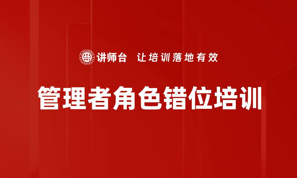 文章管理者角色错位培训的缩略图