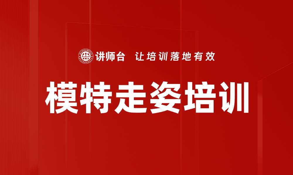 文章模特走姿培训的缩略图