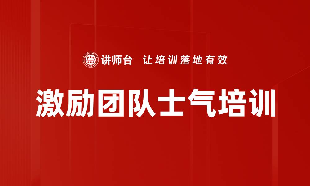 文章激励团队士气培训的缩略图