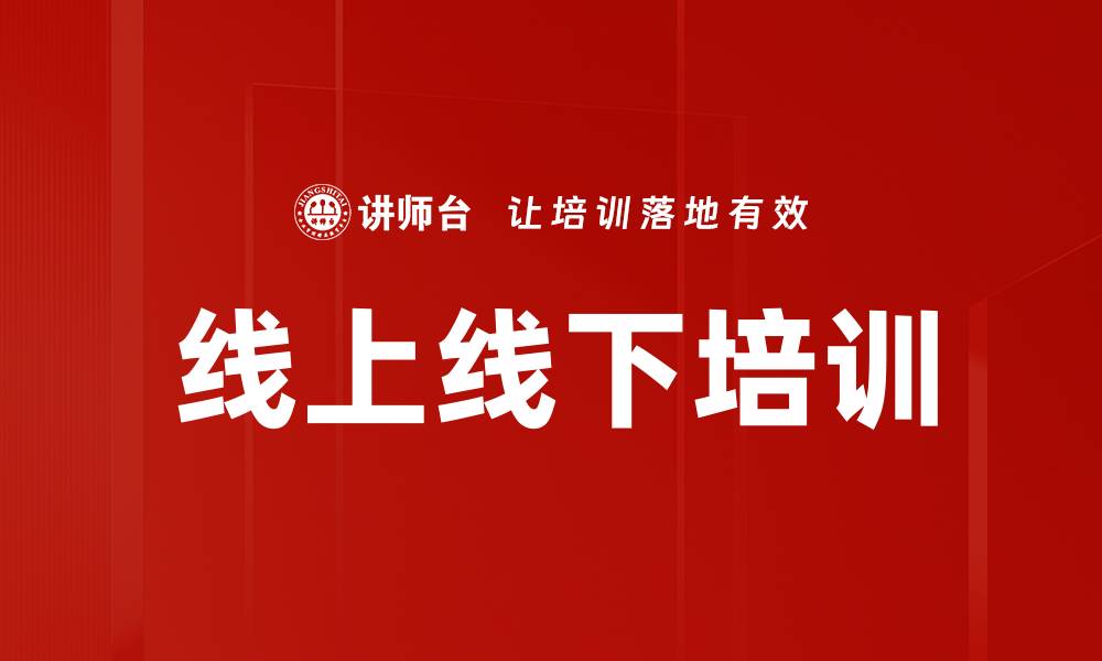 线上线下培训