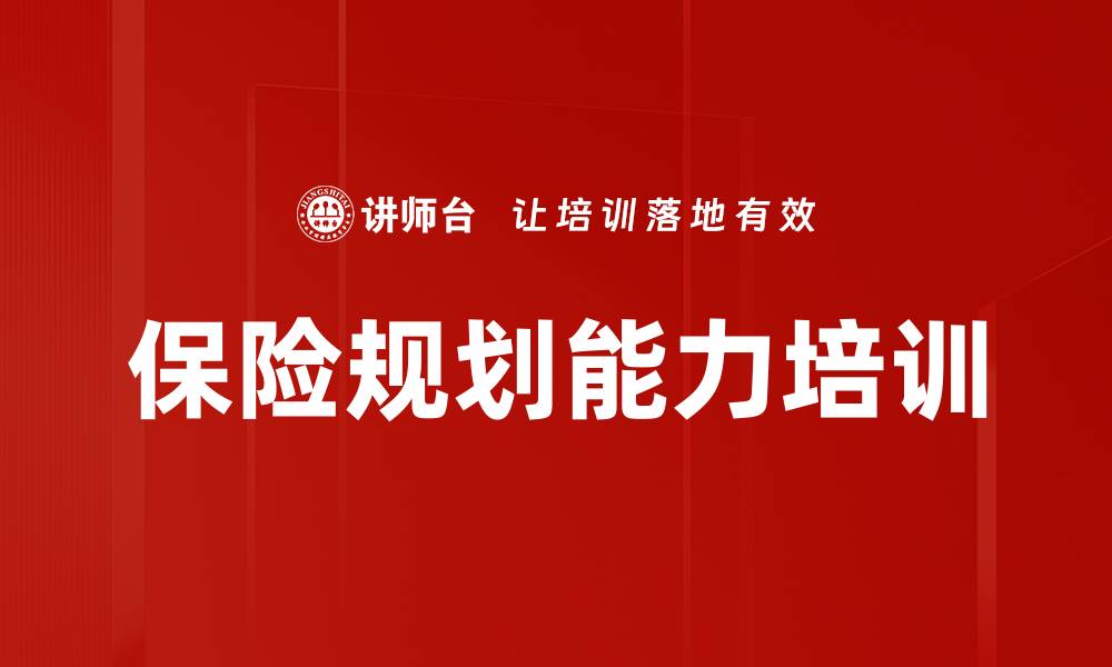 文章保险规划能力培训的缩略图