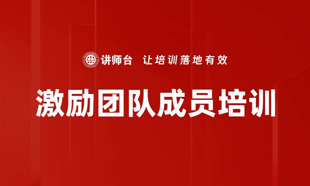 激励团队成员培训
