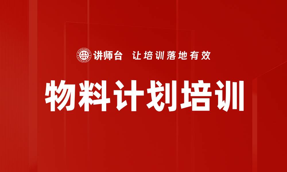 文章物料计划培训的缩略图
