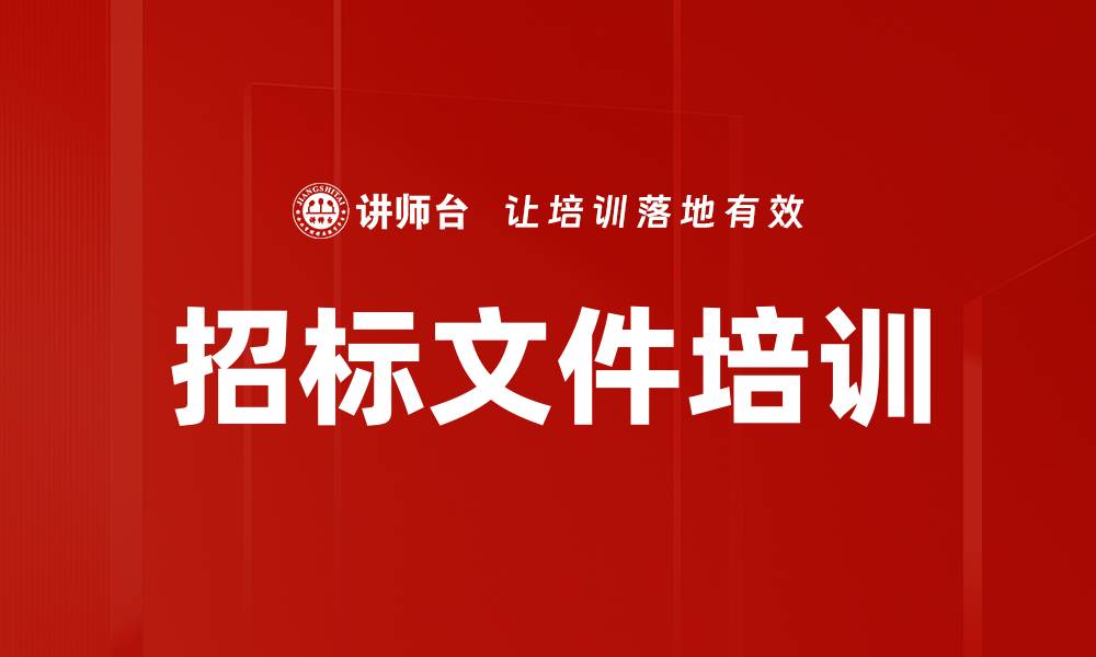 文章招标文件培训的缩略图