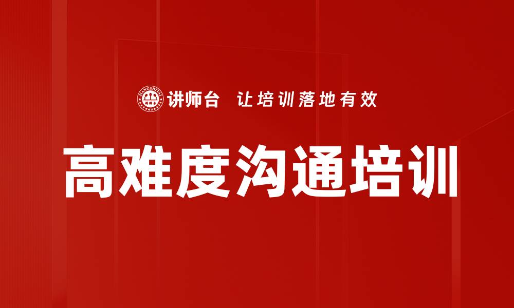 高难度沟通培训