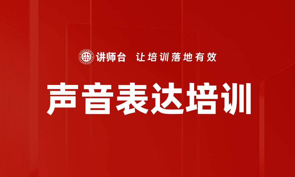 声音表达培训
