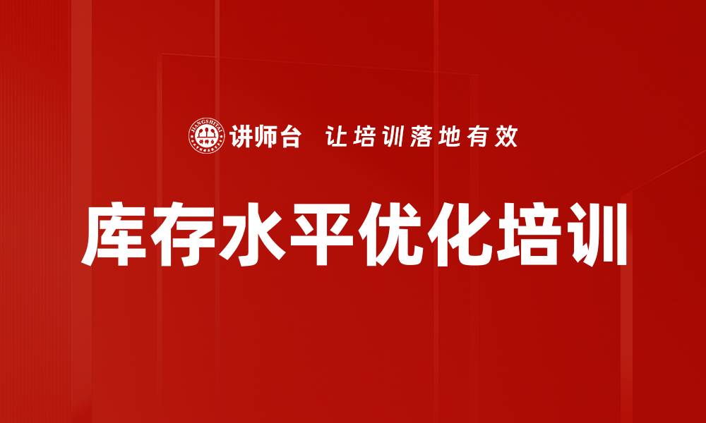 库存水平优化培训