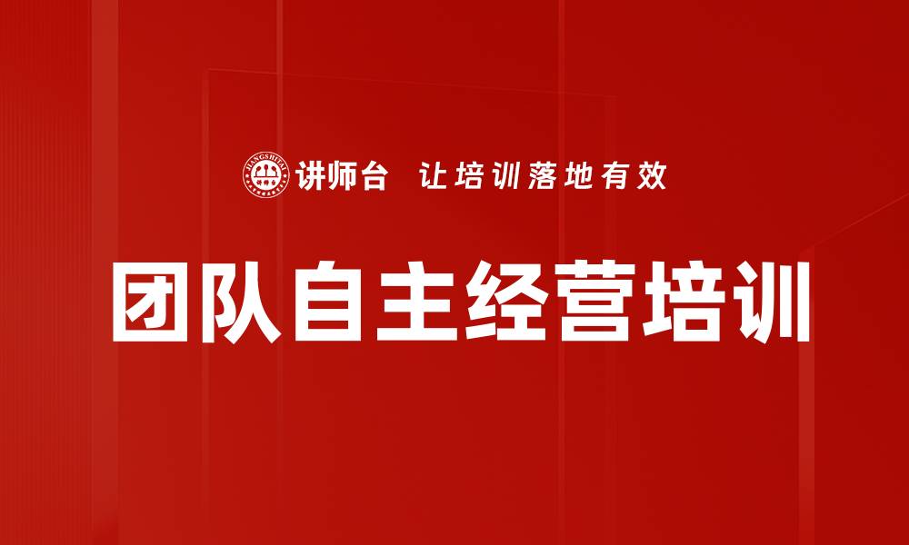 团队自主经营培训