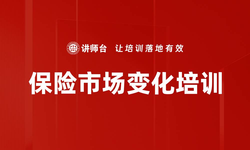 保险市场变化培训