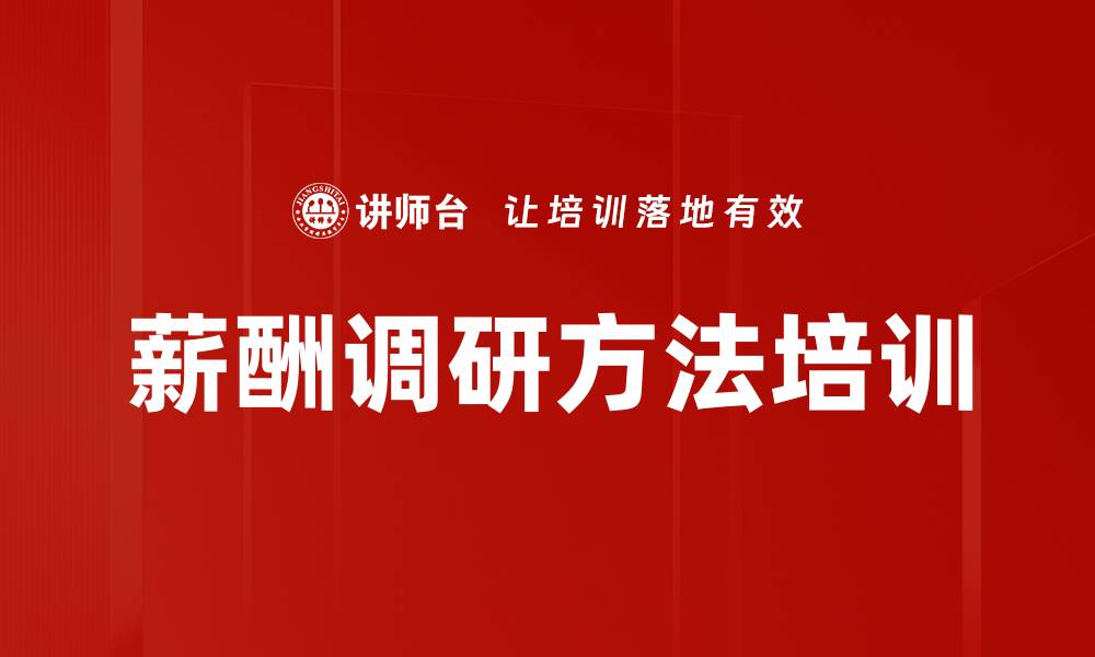 薪酬调研方法培训