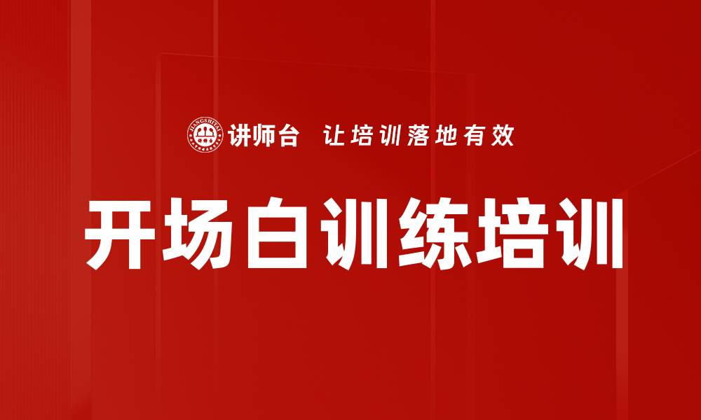 文章开场白训练培训的缩略图