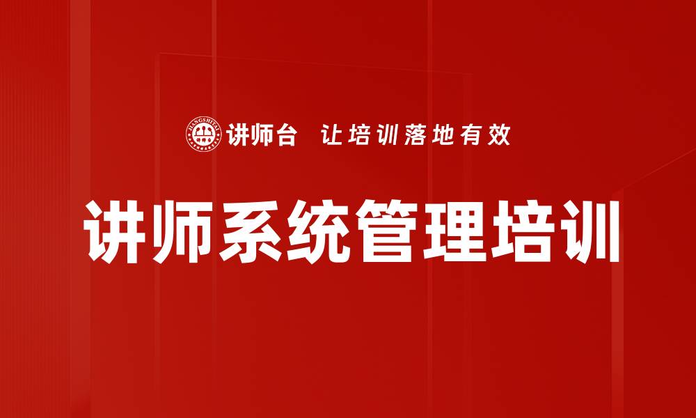 文章讲师系统管理培训的缩略图