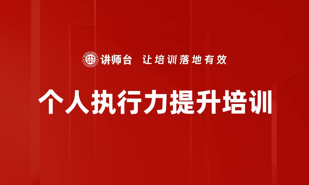 个人执行力提升培训