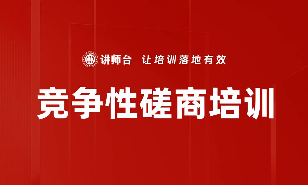 文章竞争性磋商培训的缩略图