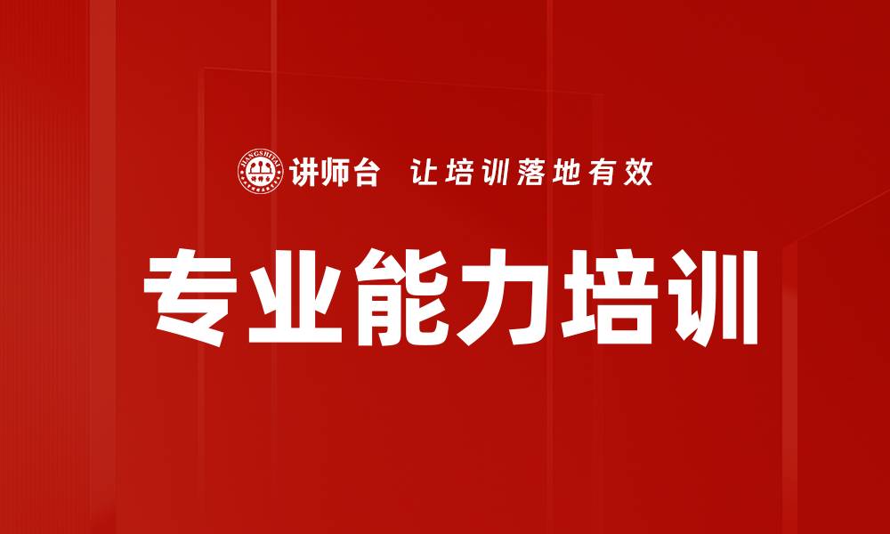 文章专业能力培训的缩略图