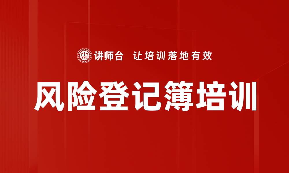 文章风险登记簿培训的缩略图