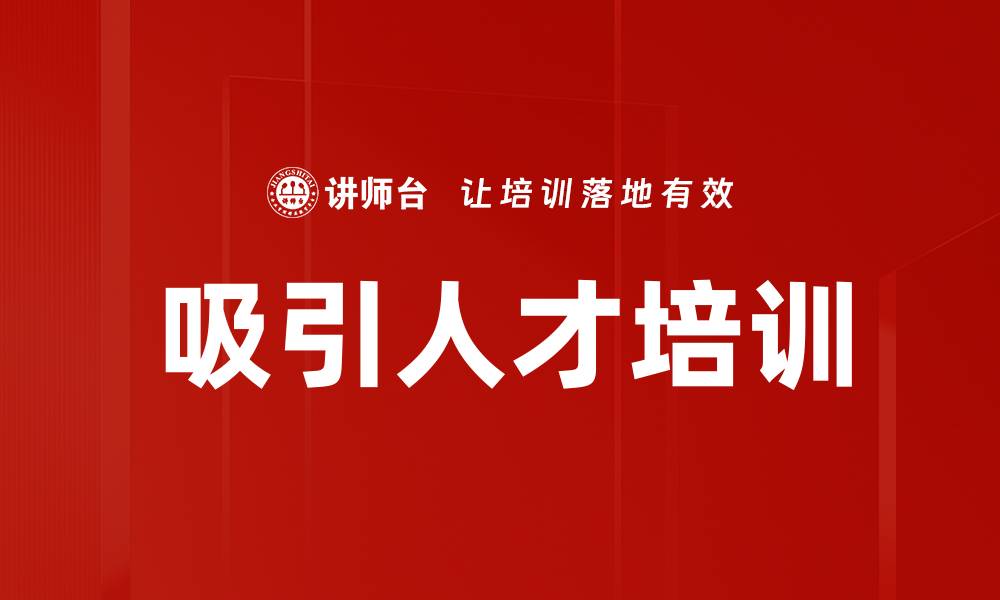 吸引人才培训
