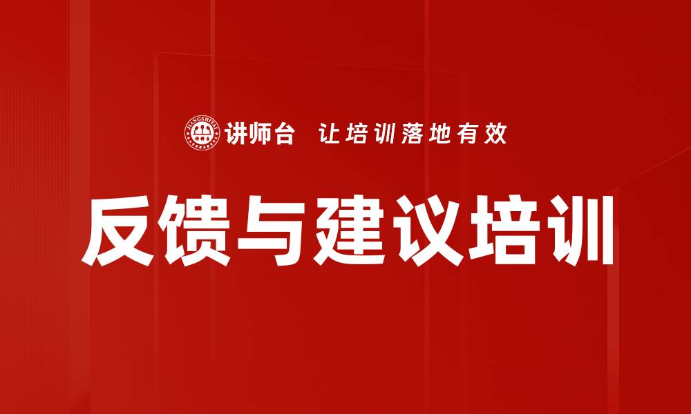 反馈与建议培训