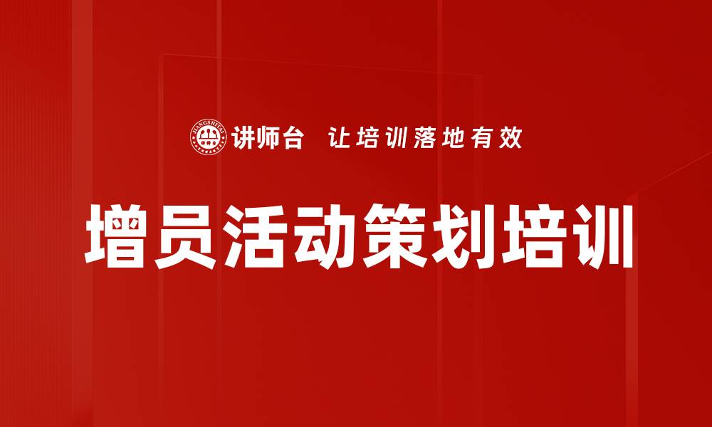 文章增员活动策划培训的缩略图