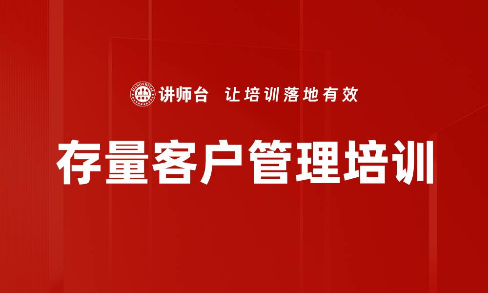 文章存量客户管理培训的缩略图