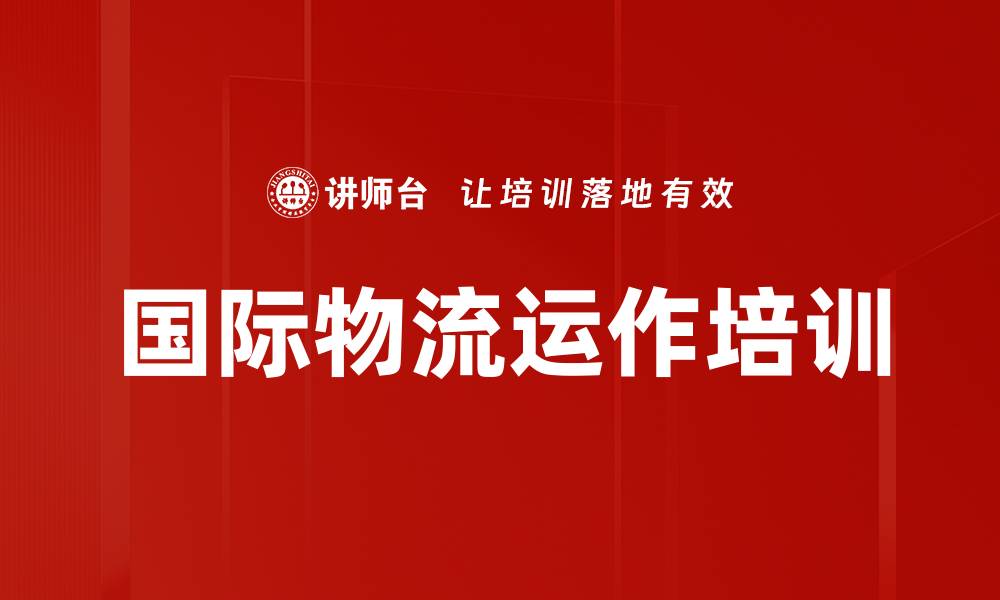 文章国际物流运作培训的缩略图