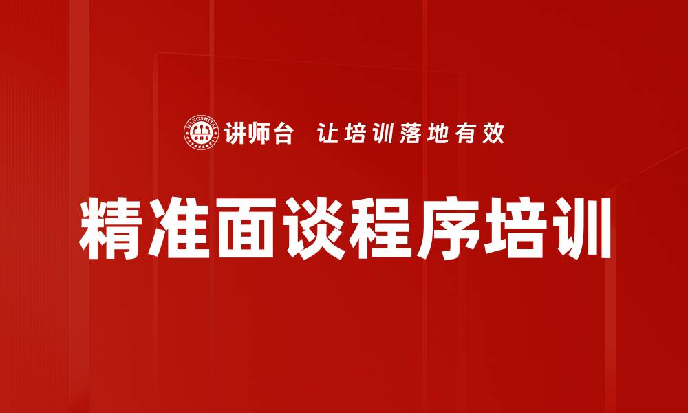 文章精准面谈程序培训的缩略图