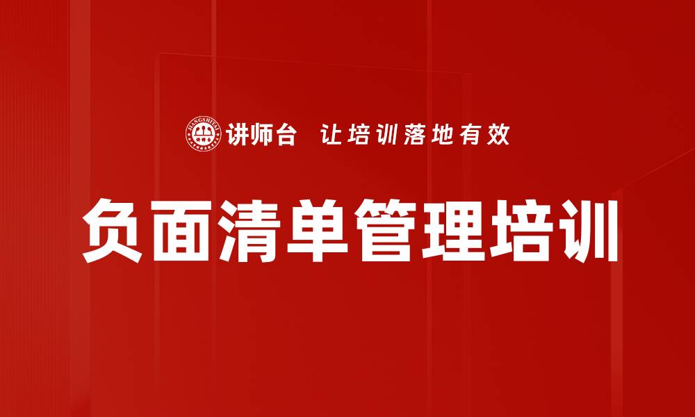 文章负面清单管理培训的缩略图