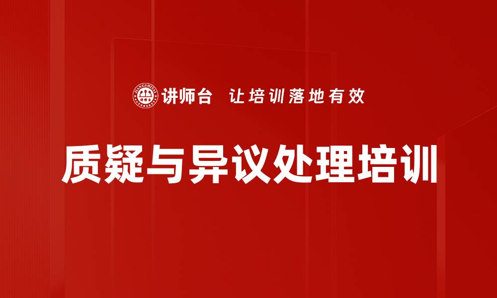 质疑与异议处理培训