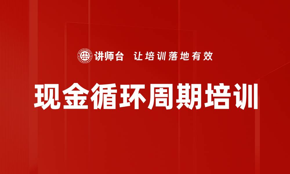 文章现金循环周期培训的缩略图
