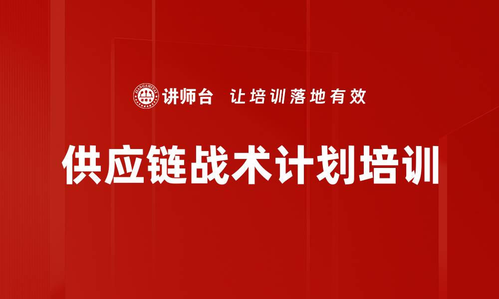 文章供应链战术计划培训的缩略图