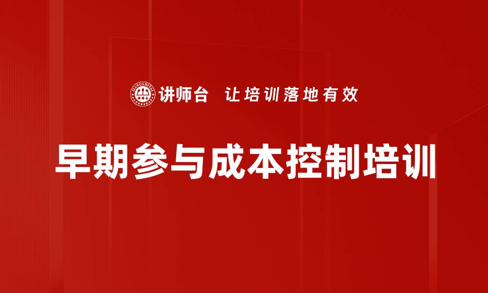 文章早期参与成本控制培训的缩略图