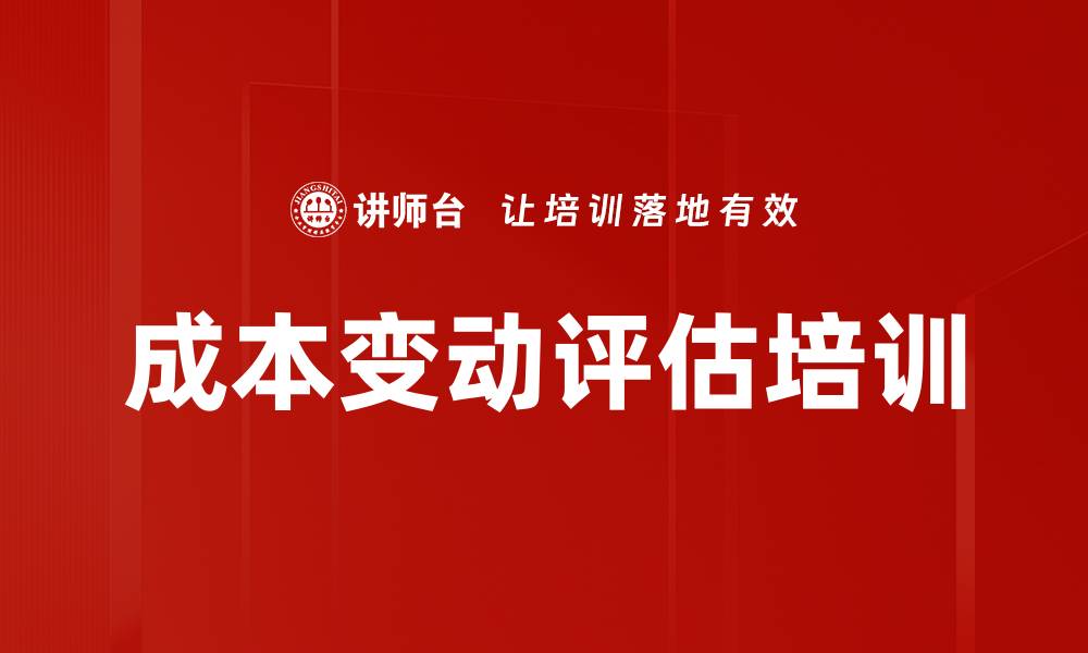成本变动评估培训