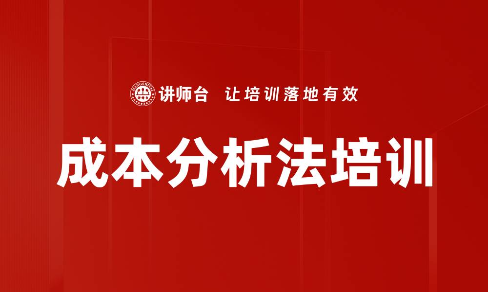 成本分析法培训