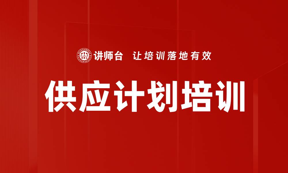 文章供应计划培训的缩略图