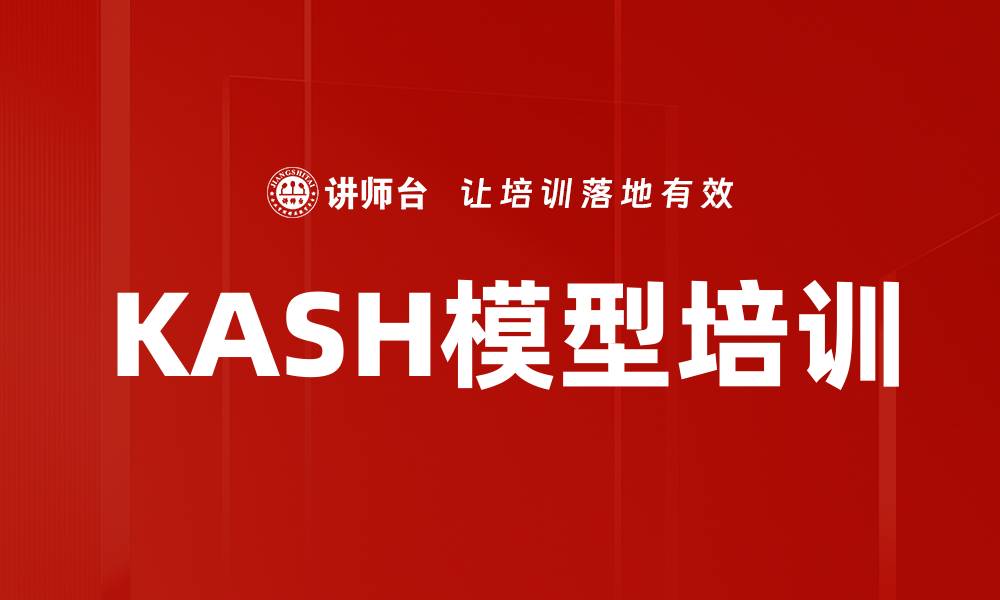KASH模型培训
