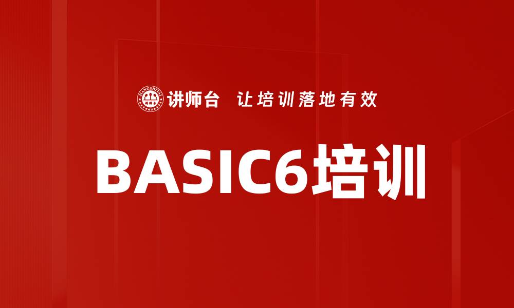 BASIC6培训