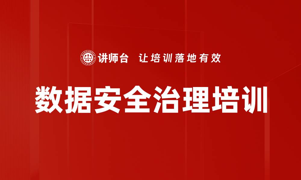 文章数据安全治理培训的缩略图
