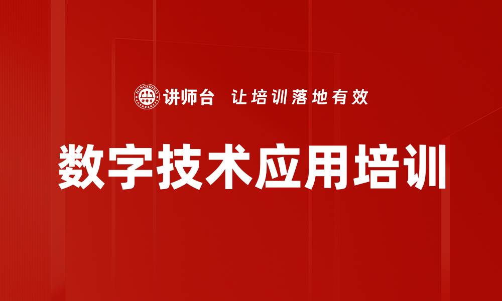 文章数字技术应用培训的缩略图
