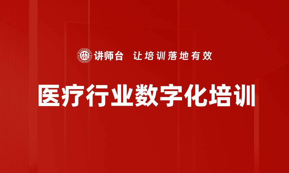 文章医疗行业数字化培训的缩略图