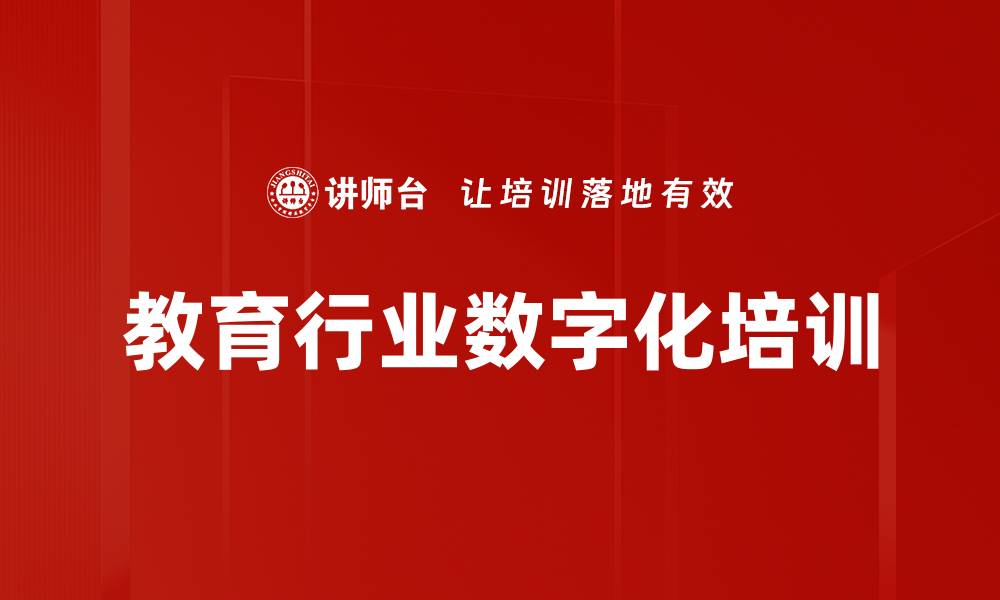 文章教育行业数字化培训的缩略图